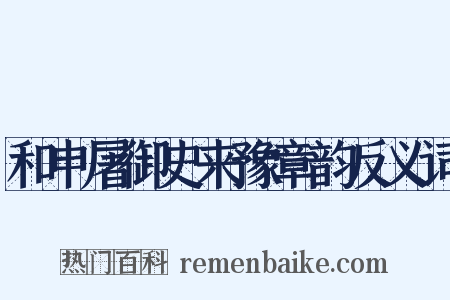 和申屠御史来豫章韵反义词是什么意思的图片